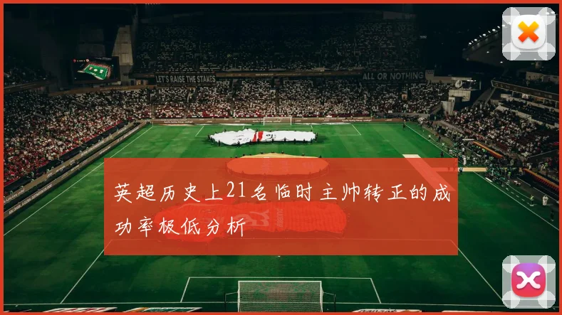 英超历史上21名临时主帅转正的成功率极低分析