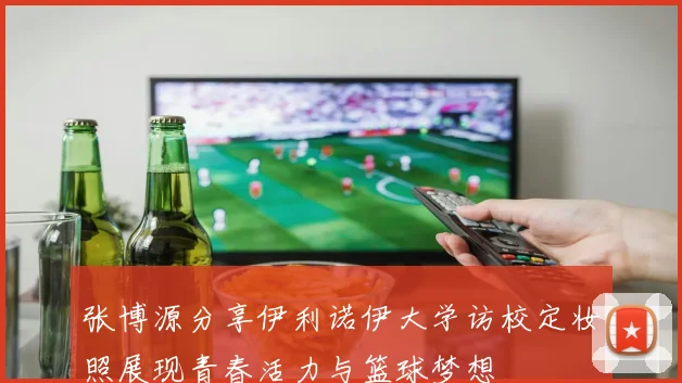 张博源分享伊利诺伊大学访校定妆照展现青春活力与篮球梦想