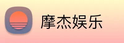摩杰娱乐 Logo
